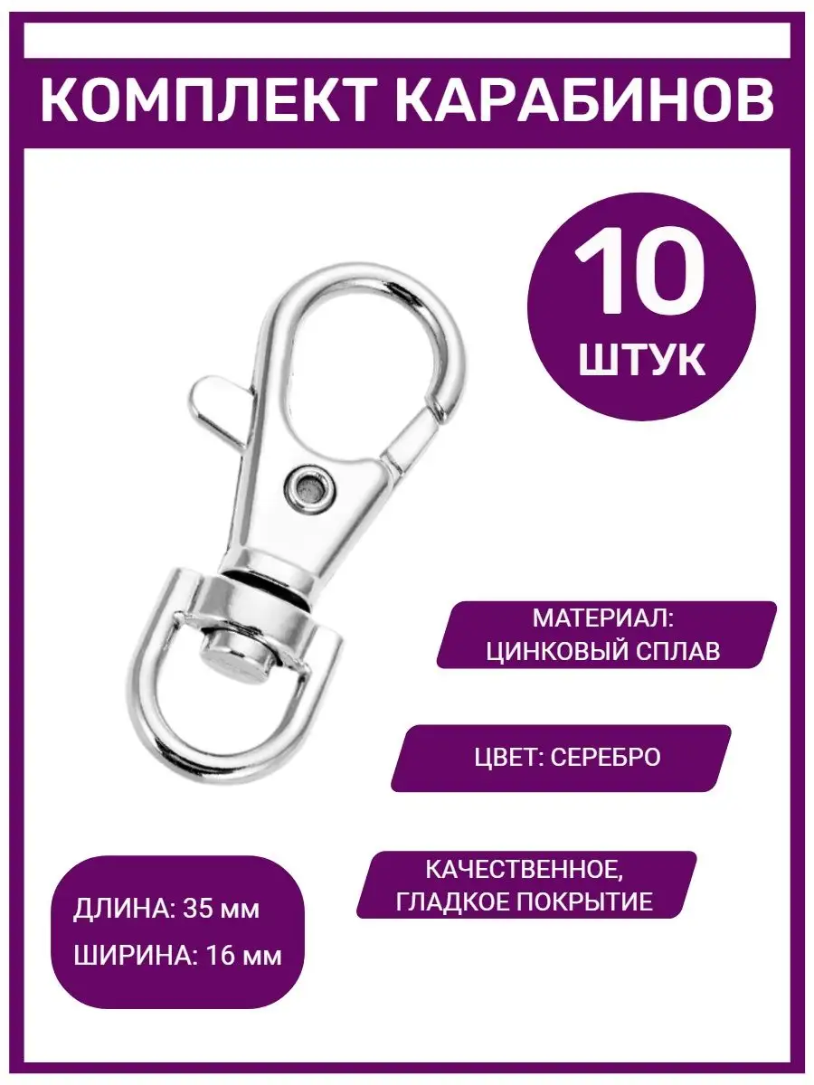 Карабины металлические для сумок и брелоков, 10 шт.