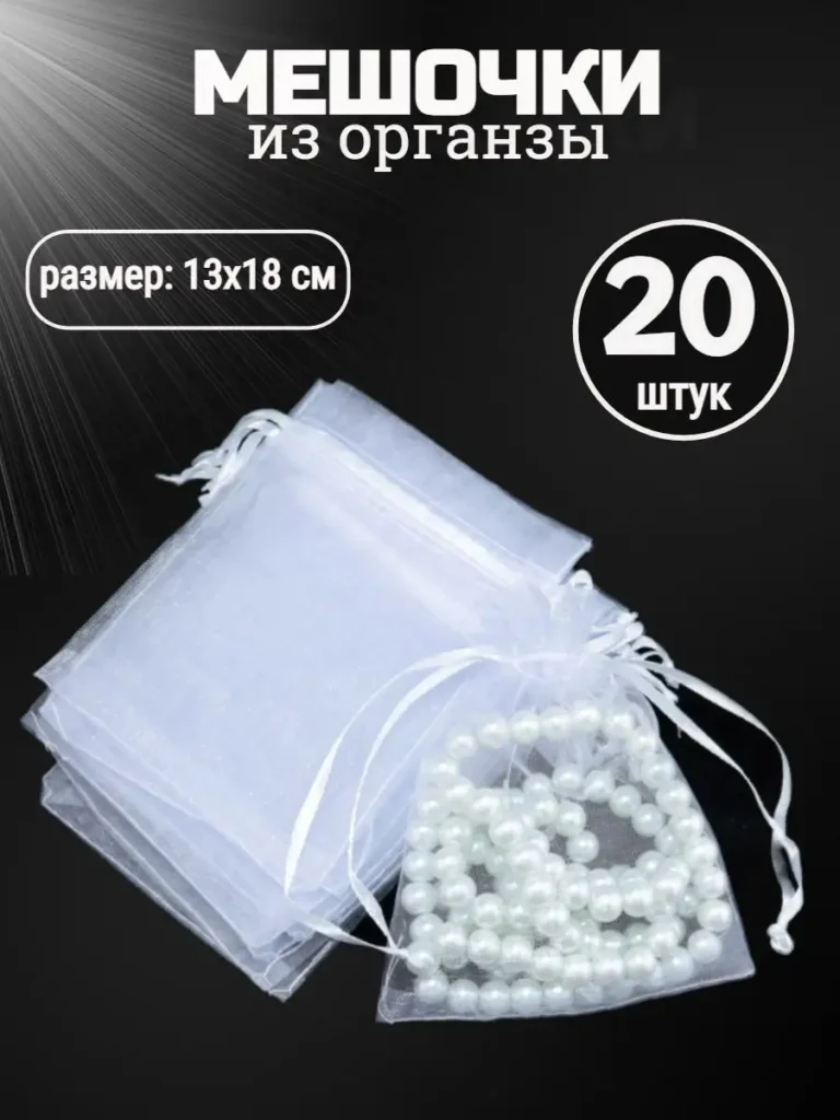 Подарочные мешочки из органзы, 13 × 18 см, белые, 20 шт.