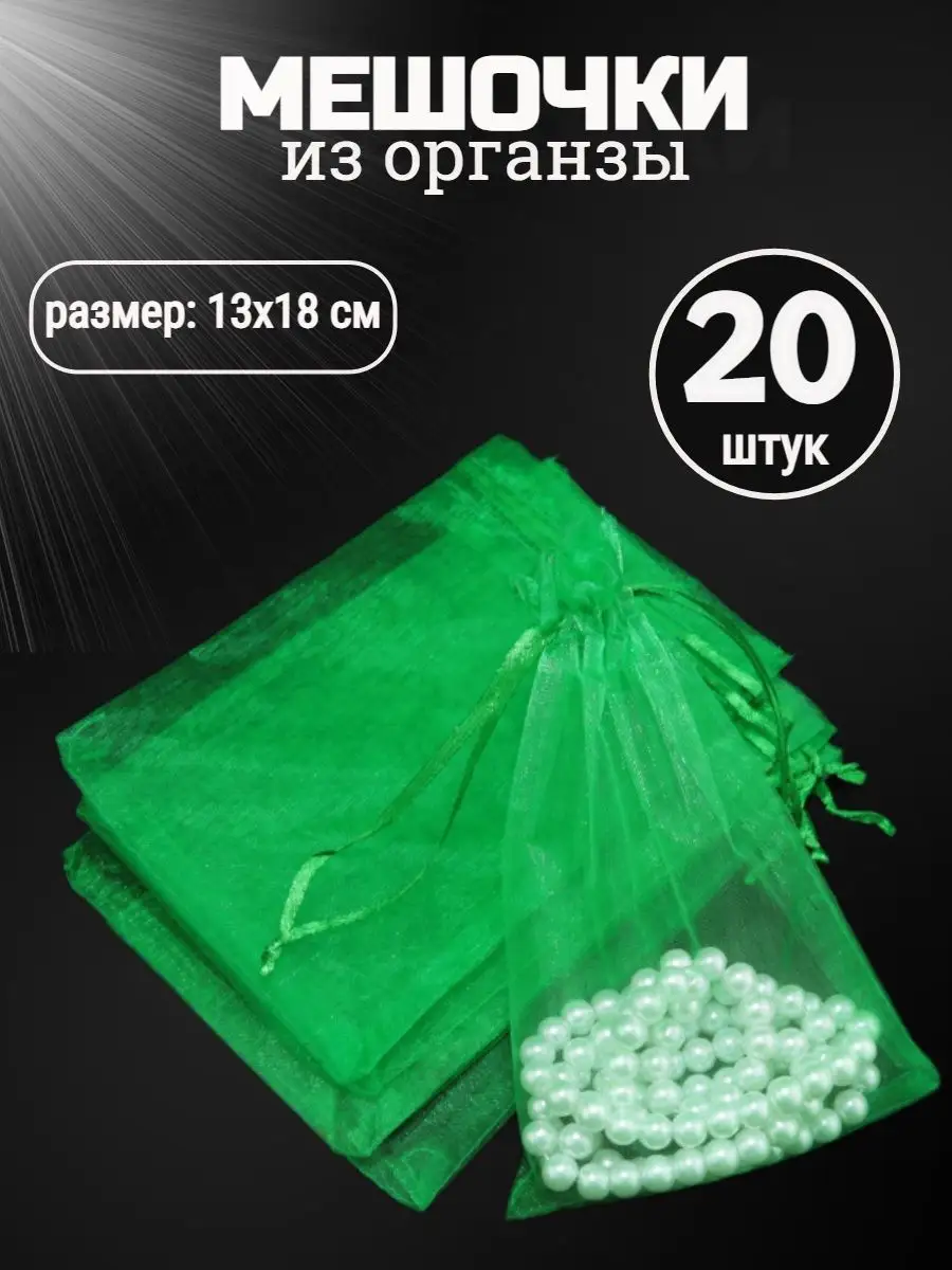 Подарочные мешочки из органзы, 13 × 18 см, зелёные, 20 шт.