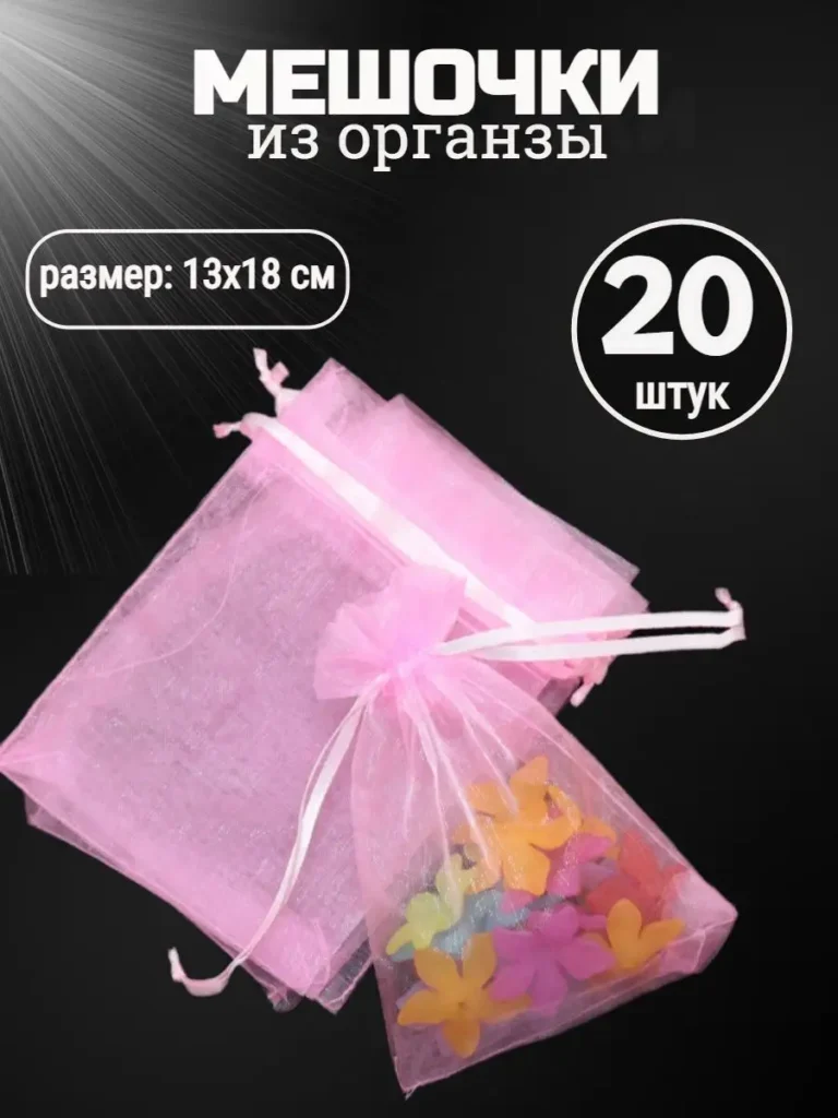 Подарочные мешочки из органзы, 13 × 18 см, розовые, 20 шт.