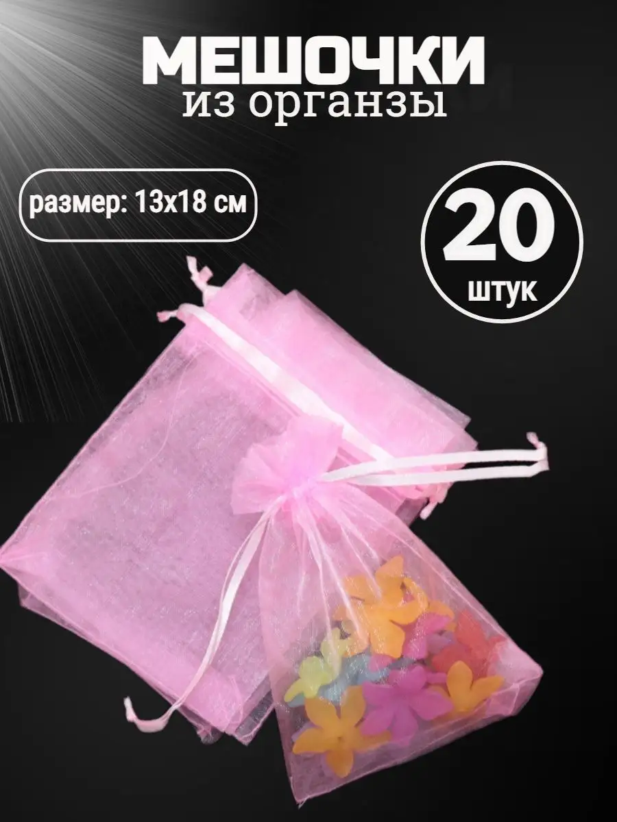 Подарочные мешочки из органзы, 13 × 18 см, розовые, 20 шт.