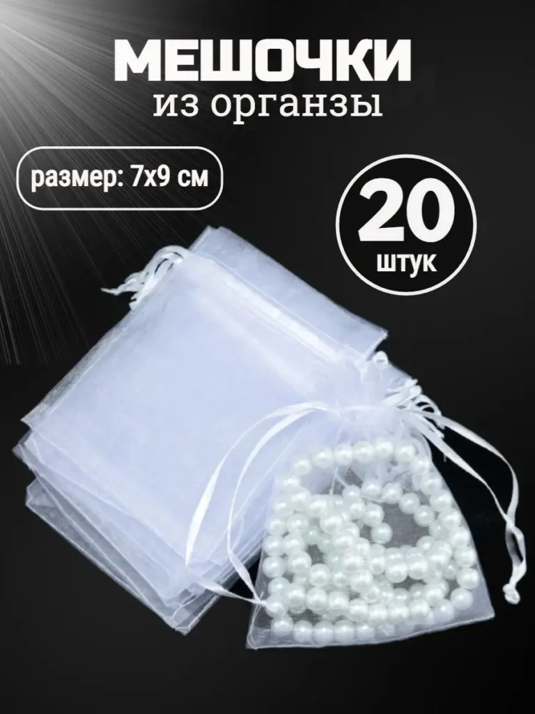Подарочные мешочки из органзы, 7 × 9 см, белые, 20 шт.