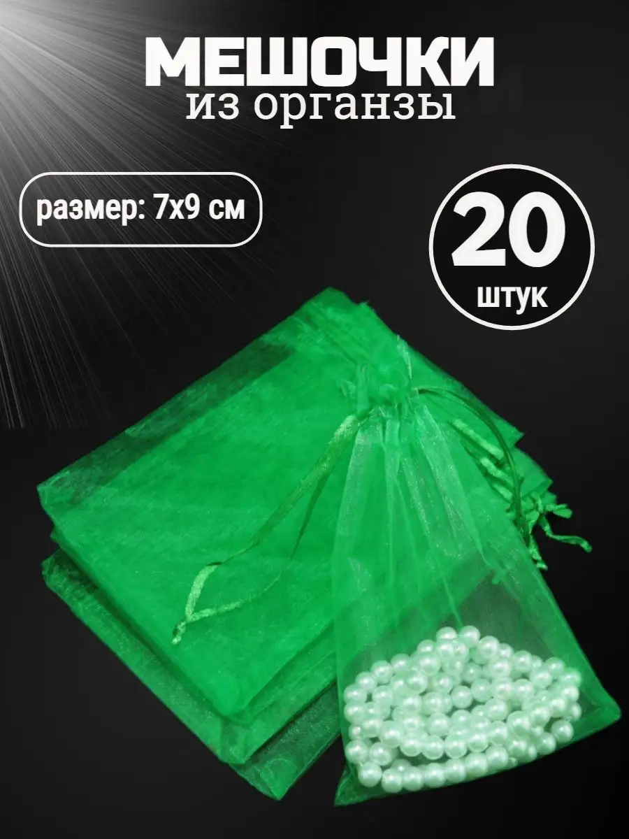 Подарочные мешочки из органзы, 7 × 9 см, зелёные, 20 шт.