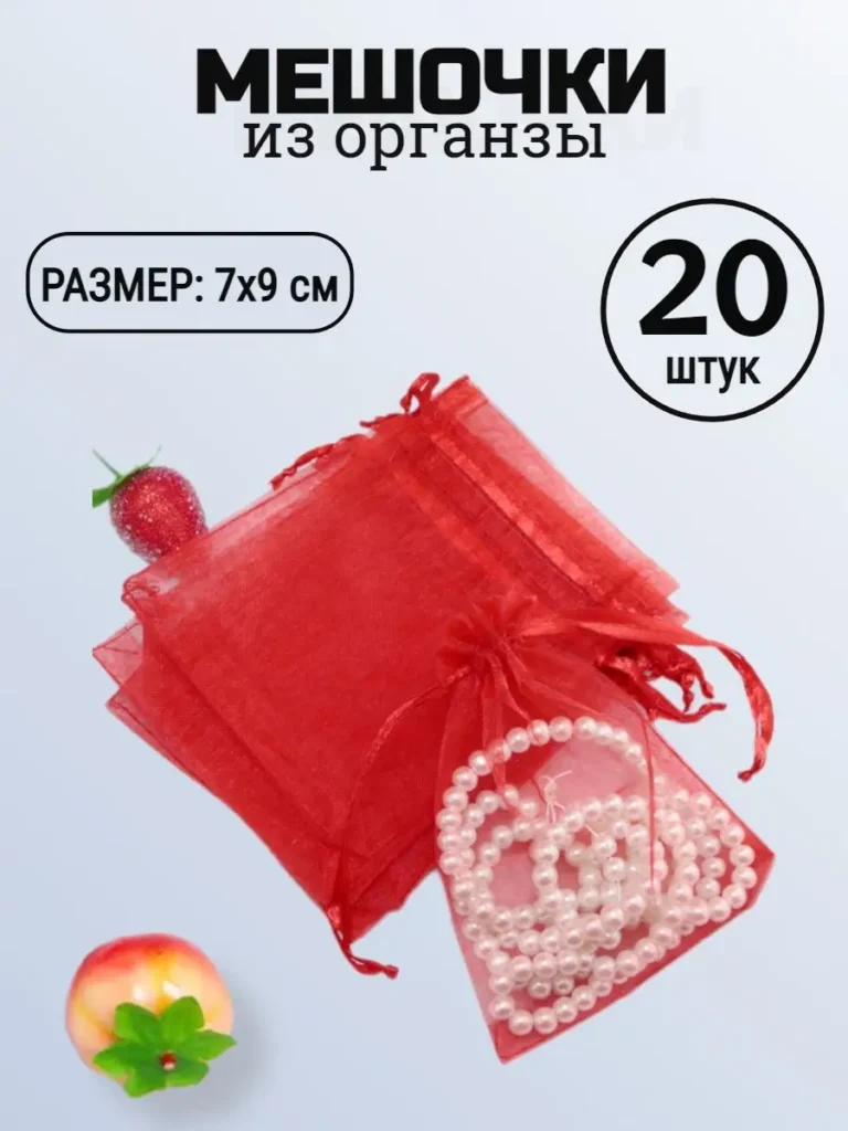 Подарочные мешочки из органзы, 7 × 9 см, красные, 20 шт.