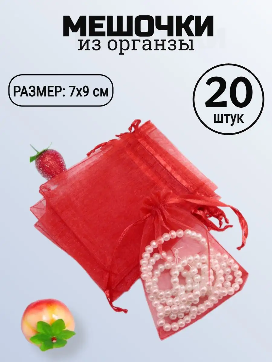 Подарочные мешочки из органзы, 7 × 9 см, красные, 20 шт.