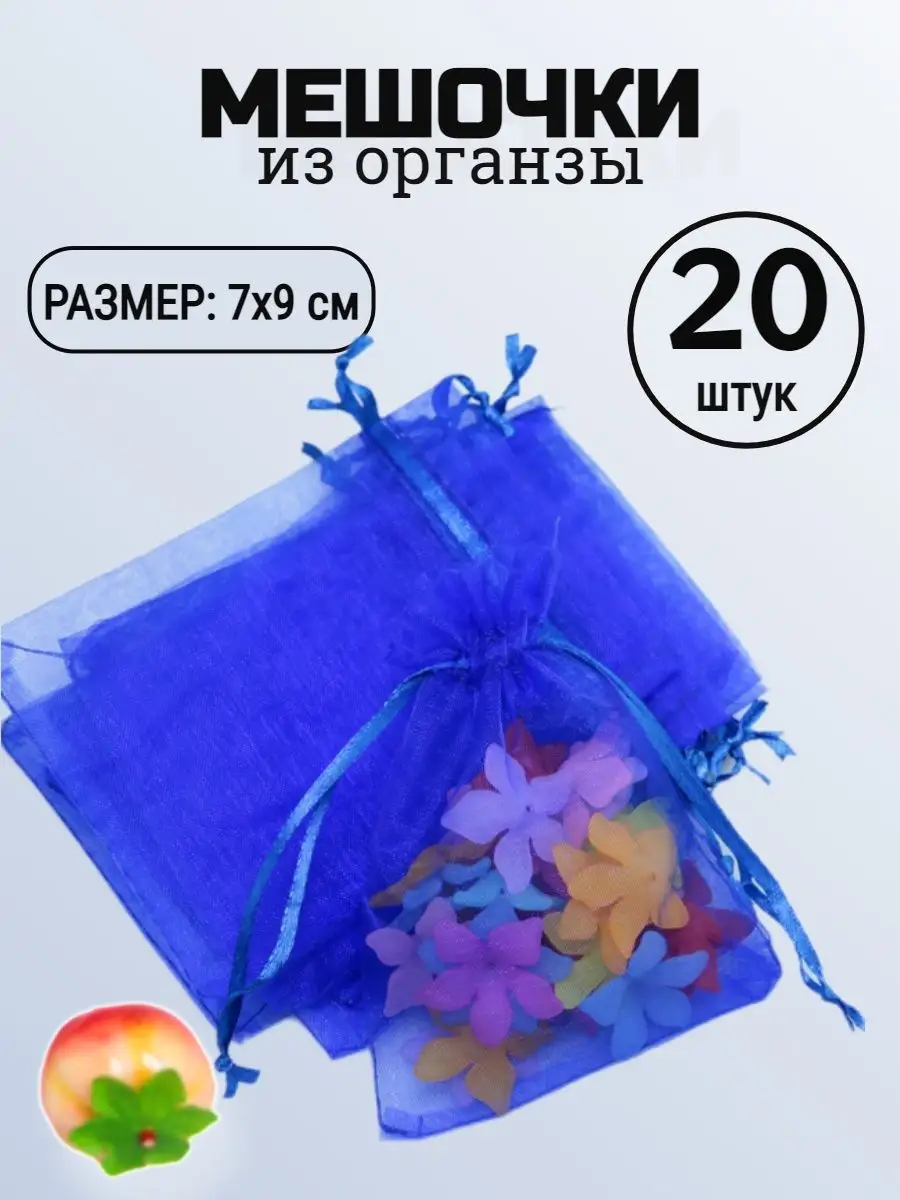 Подарочные мешочки из органзы, 7 × 9 см, синие, 20 шт.