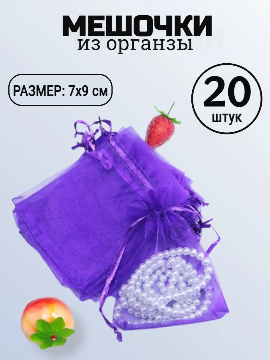 Подарочные мешочки из органзы, 7 × 9 см, фиолетовые, 20 шт.