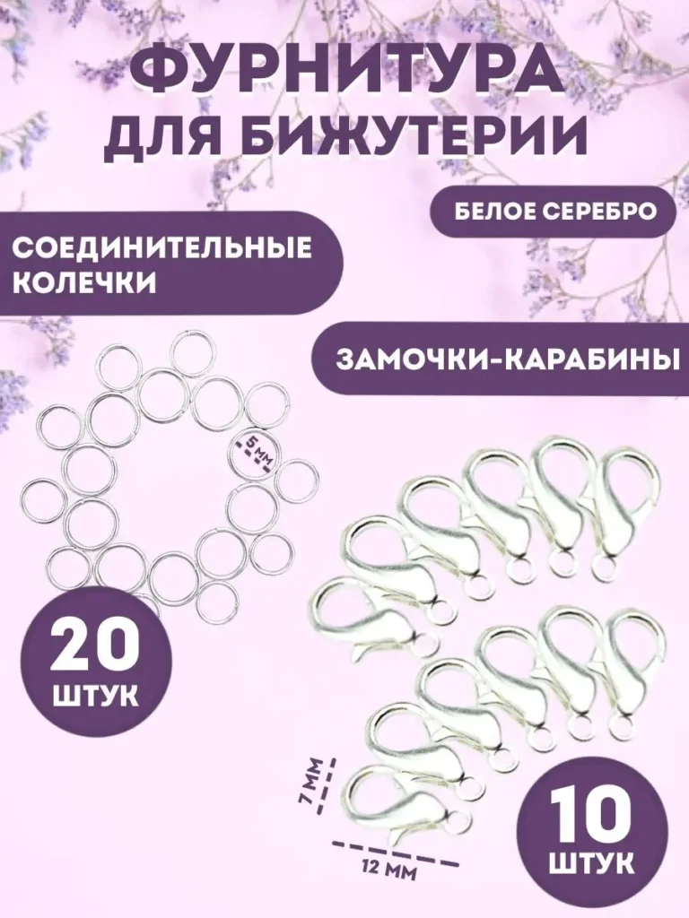 Карабины и соединительные кольца для бижутерии, серебристые