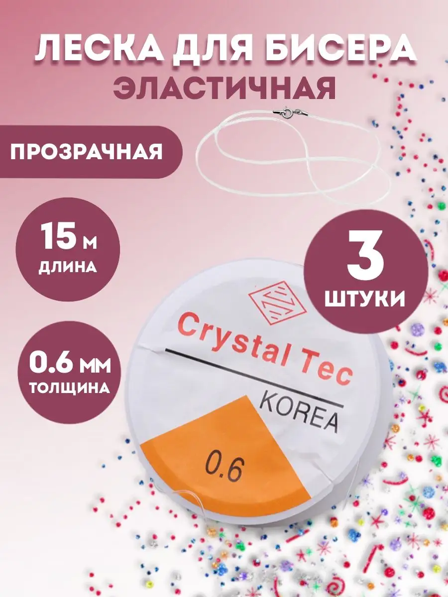 Эластичная леска для бисера, 0,6 мм × 15 м, 3 катушки