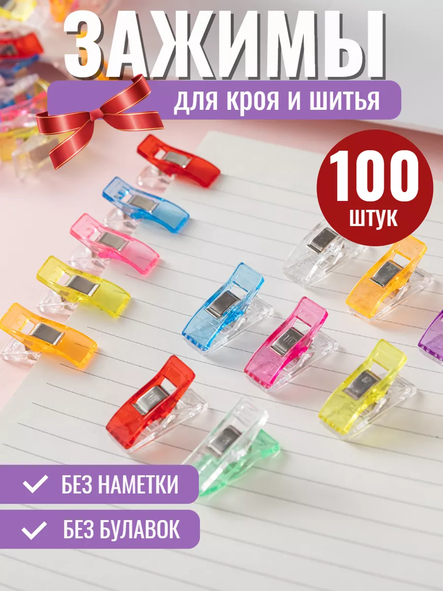 Зажимы для кроя и шитья, микс цветов, 100 шт.