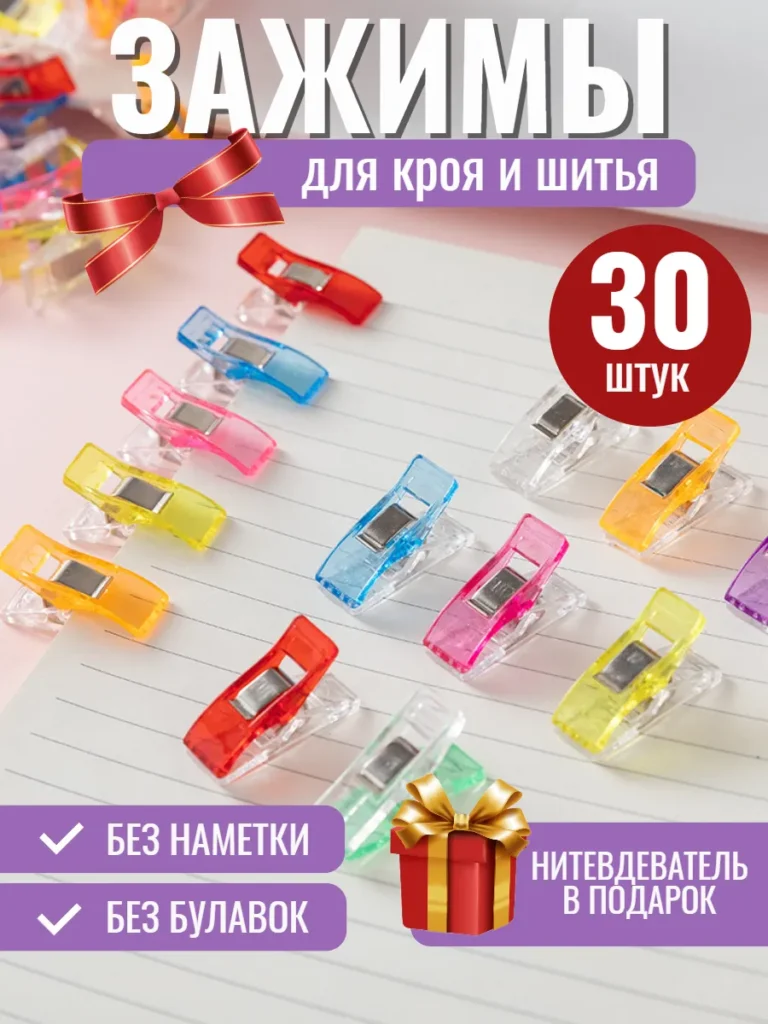 Зажимы для кроя и шитья, микс цветов, 30 шт.