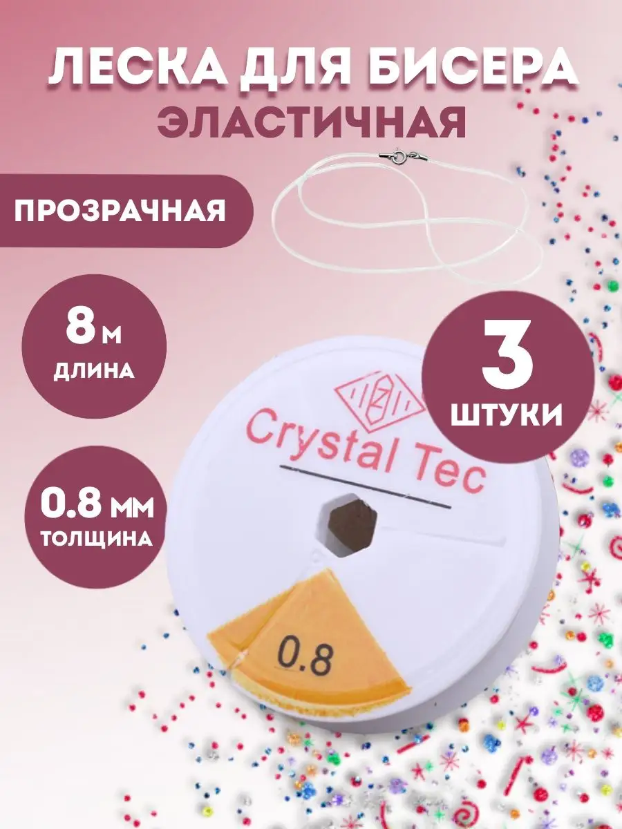 Эластичная леска для бисера, 0,8 мм × 8 м, 3 катушки
