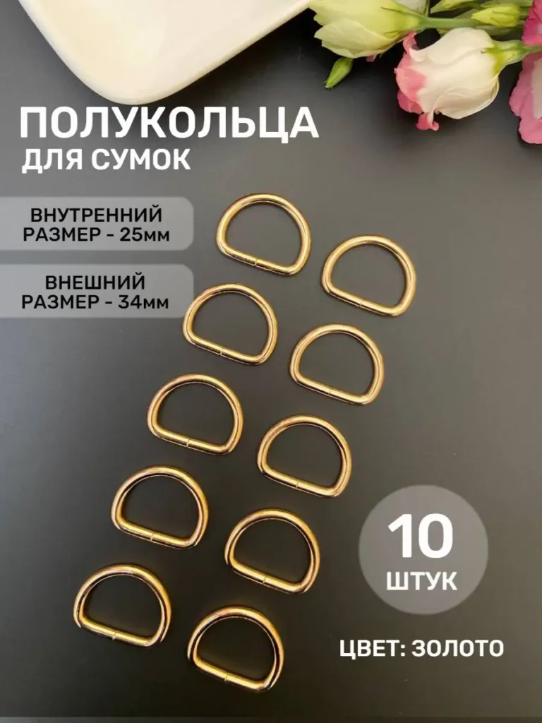 Полукольца для сумок, 25 мм, золотистые, 10 шт.