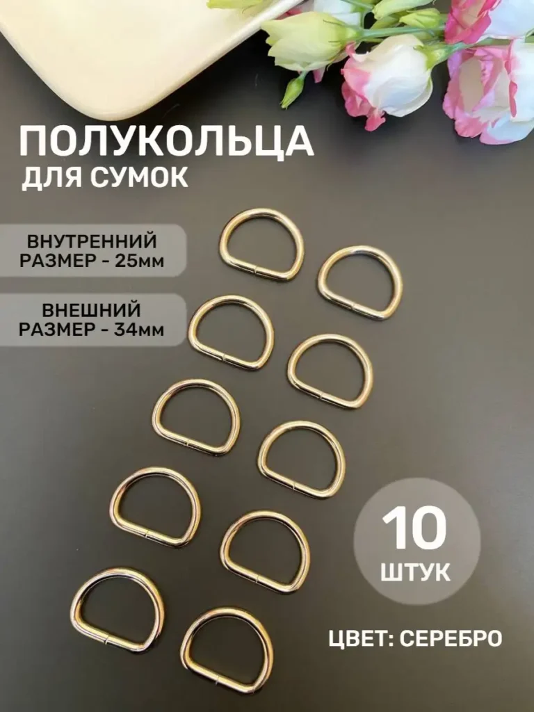 Полукольца для сумок, 25 мм, серебристые, 10 шт.