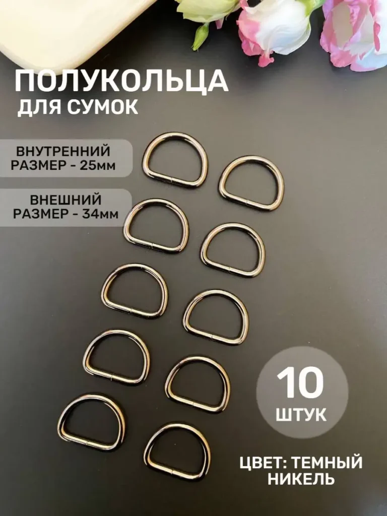 Полукольца для сумок, 25 мм, тёмный никель, 10 шт.