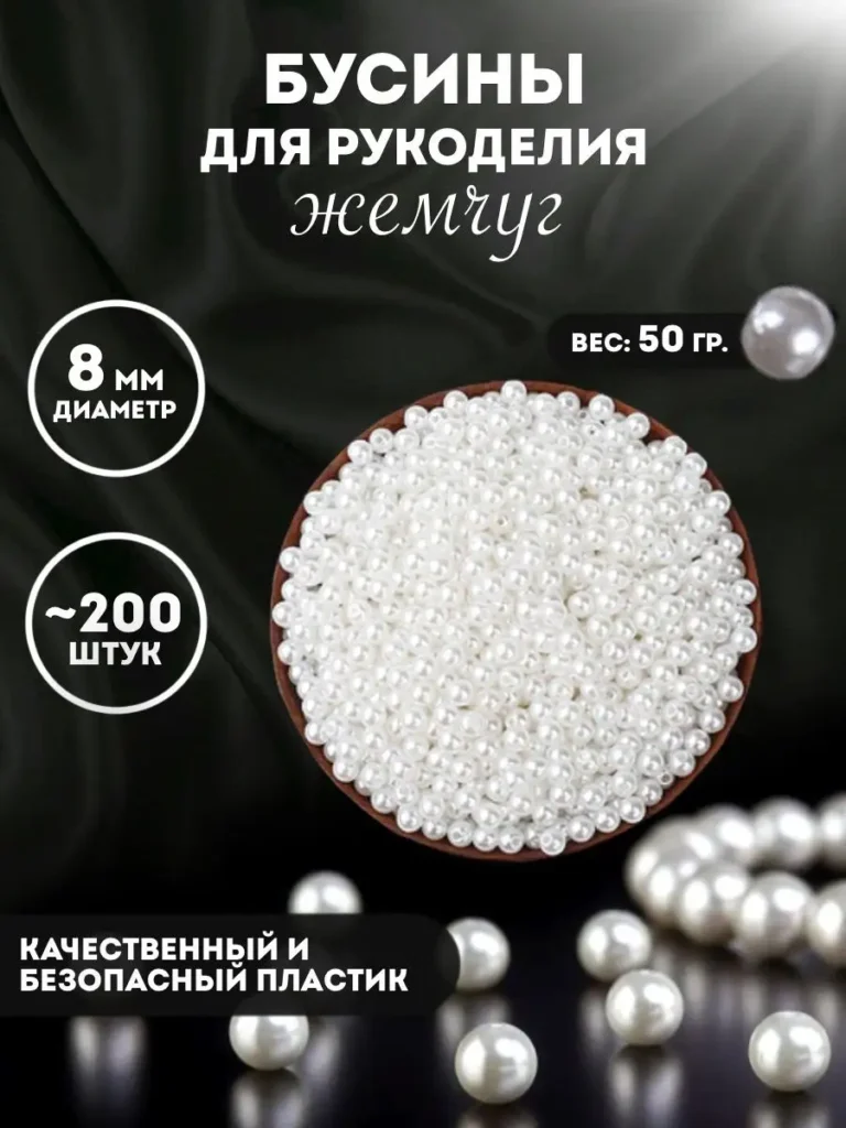 Бусины под жемчуг, 8 мм, около 200 шт.