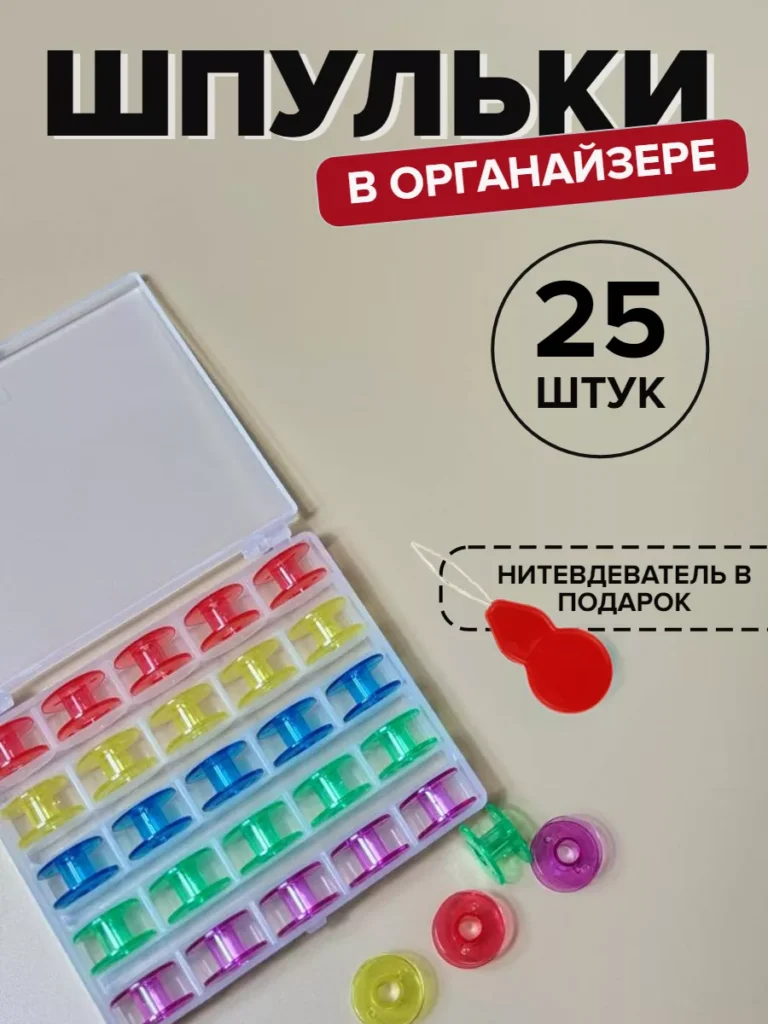 Шпульки в органайзере 25штук, микс цветов, 25 шт.