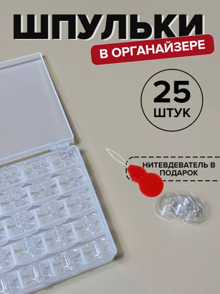Шпульки в органайзере 25штук, прозрачный, 25 шт.