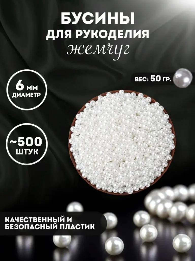 Бусины под жемчуг, белые, 6 мм
