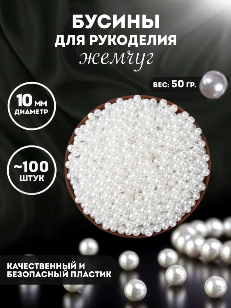 Бусины под жемчуг, 10 мм, около 100 шт.
