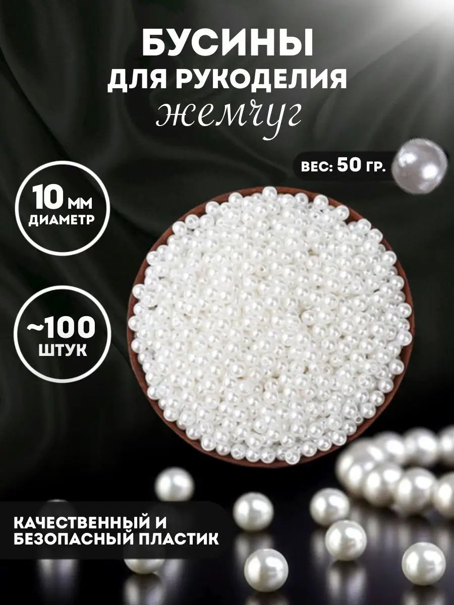 Бусины под жемчуг, 10 мм, около 100 шт.