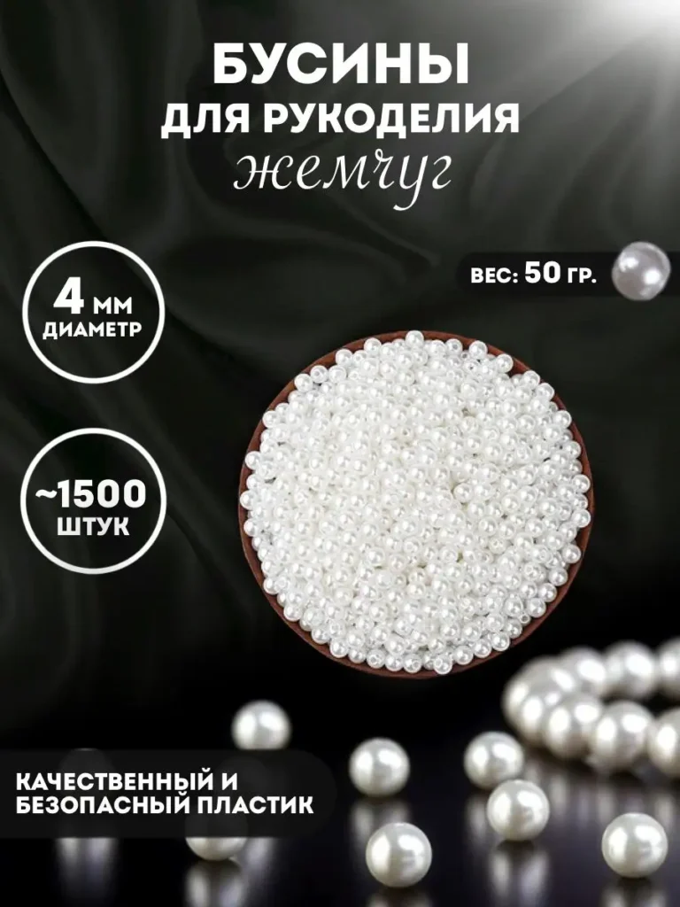 Бусины под жемчуг, 4 мм, около 1500 шт.