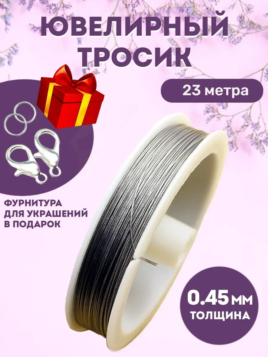 Ювелирный тросик для украшений, 0,45 мм × 23 м