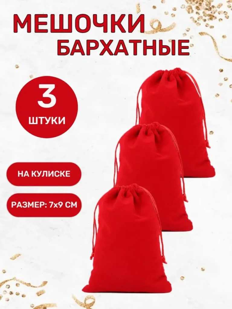 Бархатные подарочные мешочки 7 × 9 см, красные, 3 шт.