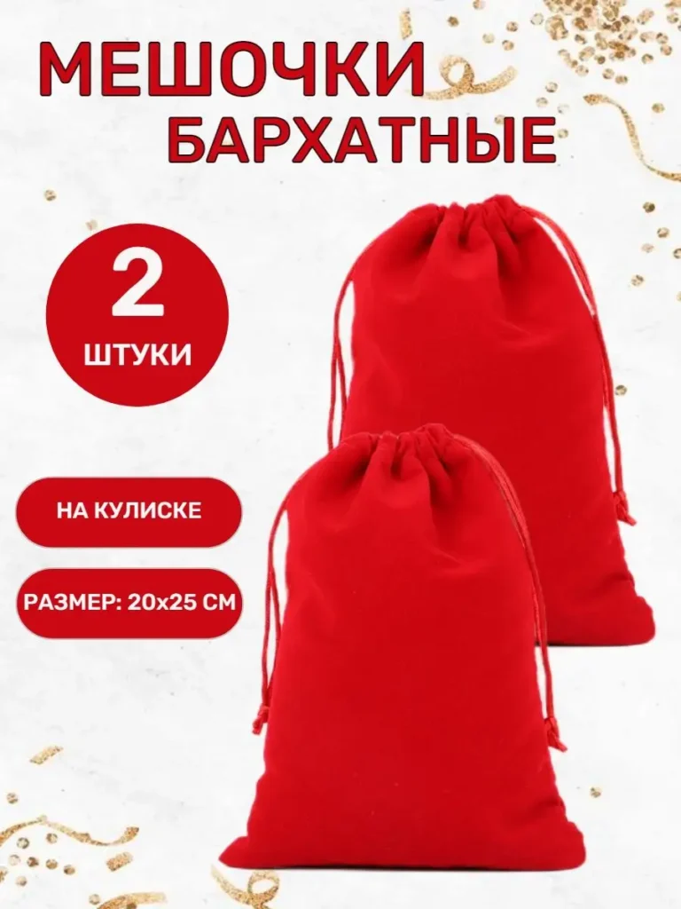 Бархатные подарочные мешочки 20 × 25 см, красные, 2 шт.
