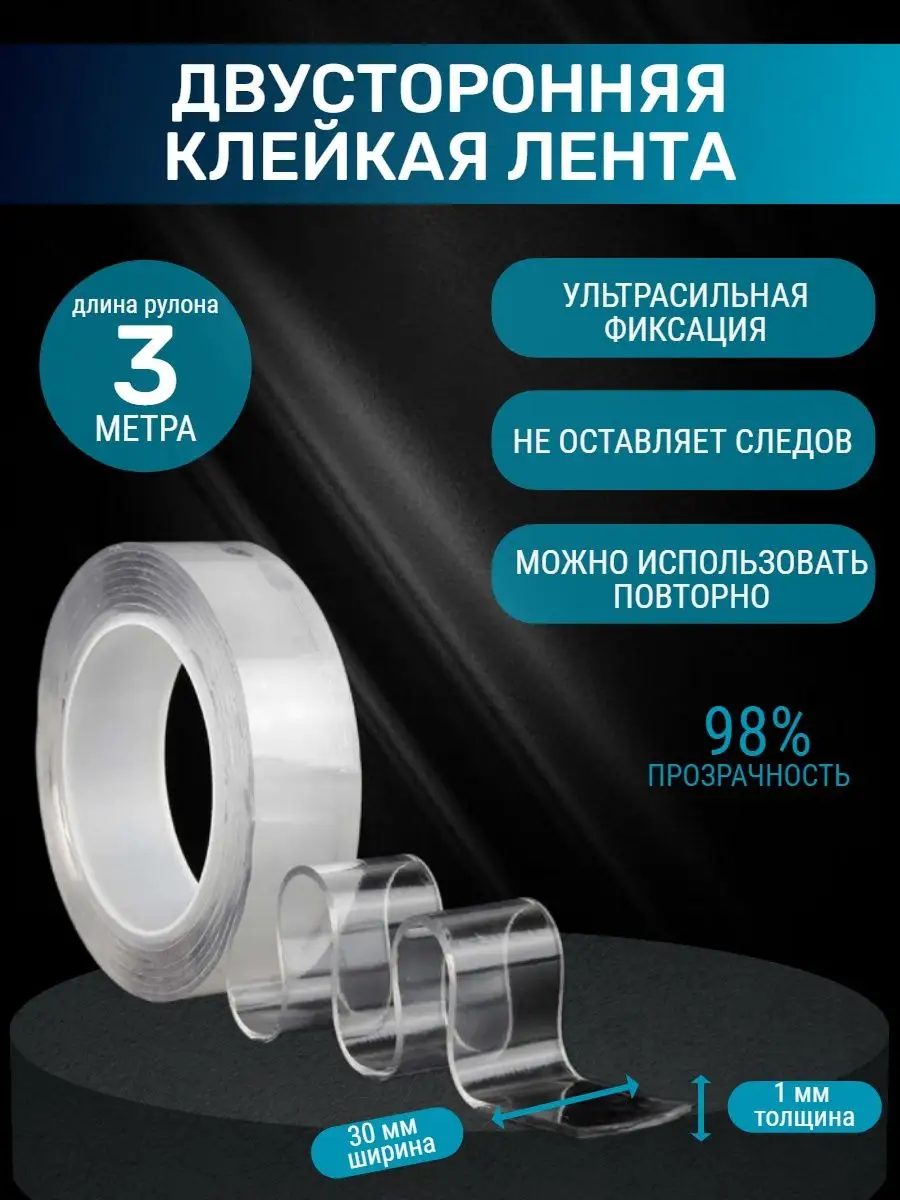 Двусторонняя прозрачная клейкая лента, 1 мм × 3 м