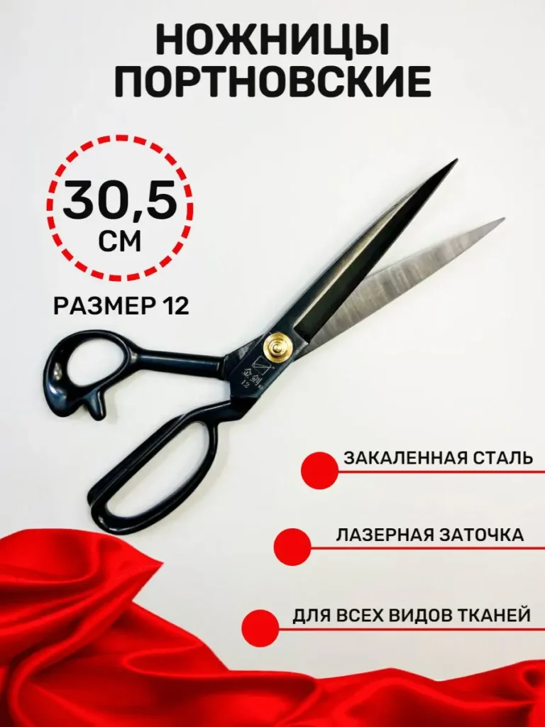 Портновские ножницы, 30,5 см