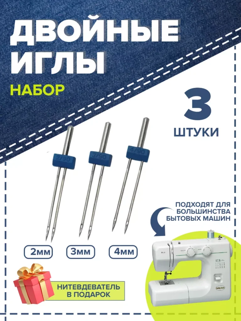 Двойные иглы для швейной машины, 3 шт.