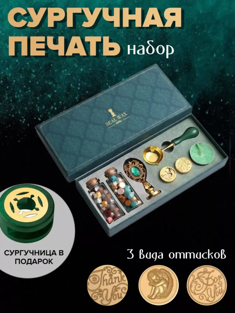 Набор для сургучной печати