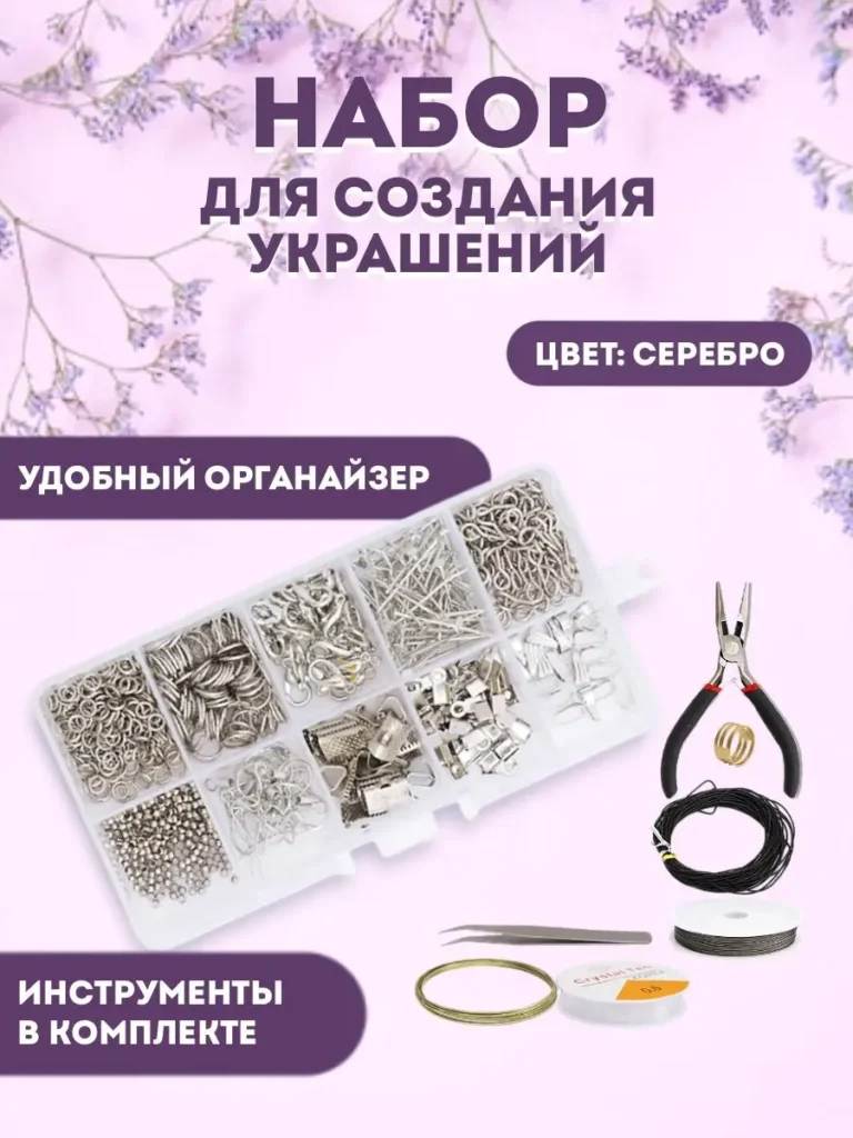Набор фурнитуры для бижутерии с инструментами, серебристый