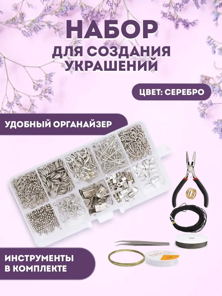 Набор фурнитуры для бижутерии с инструментами, серебристый