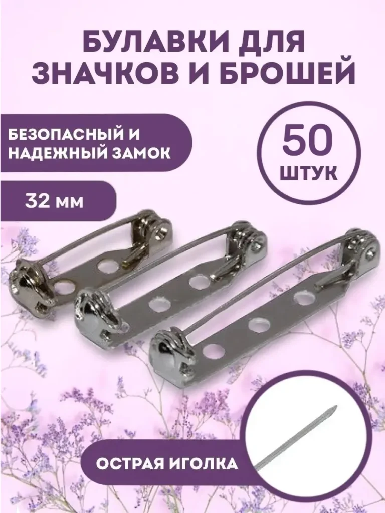 Булавки для значков, 32 мм, серебро, 50 шт.