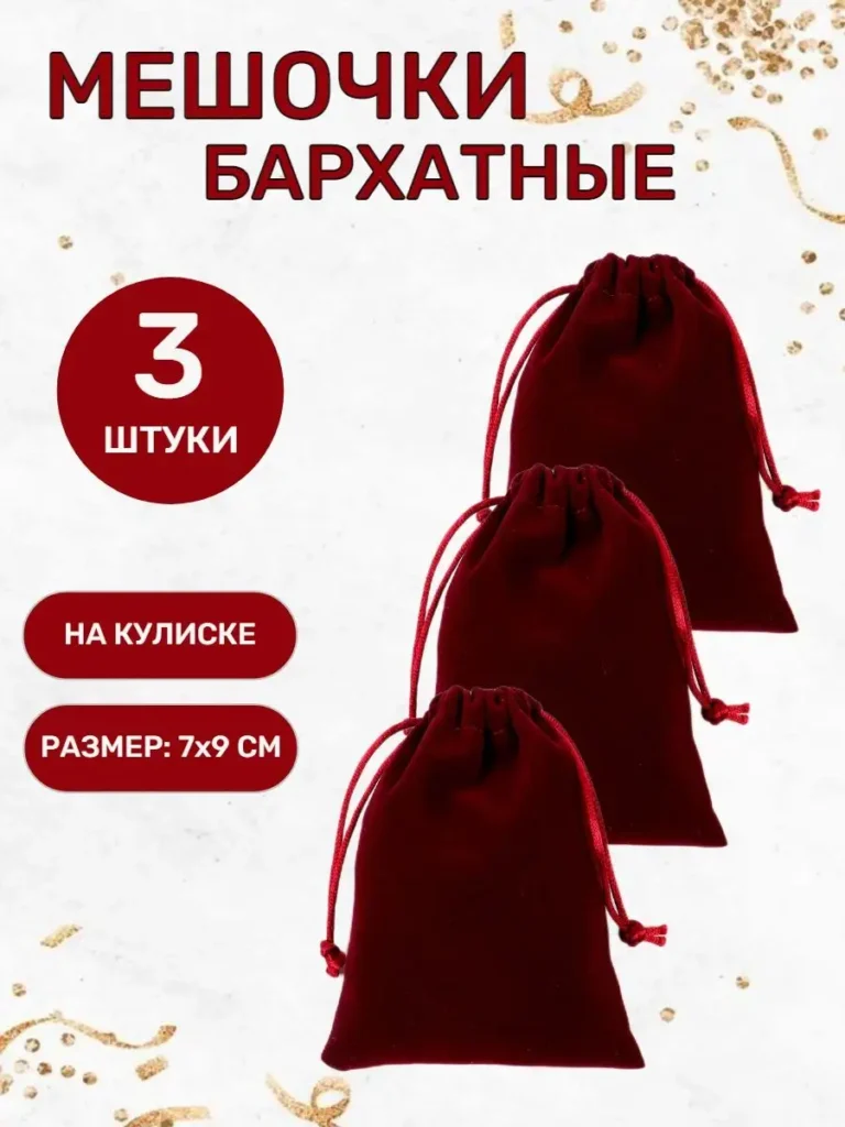 Бархатные подарочные мешочки 7 × 9 см, бордовые, 3 шт.