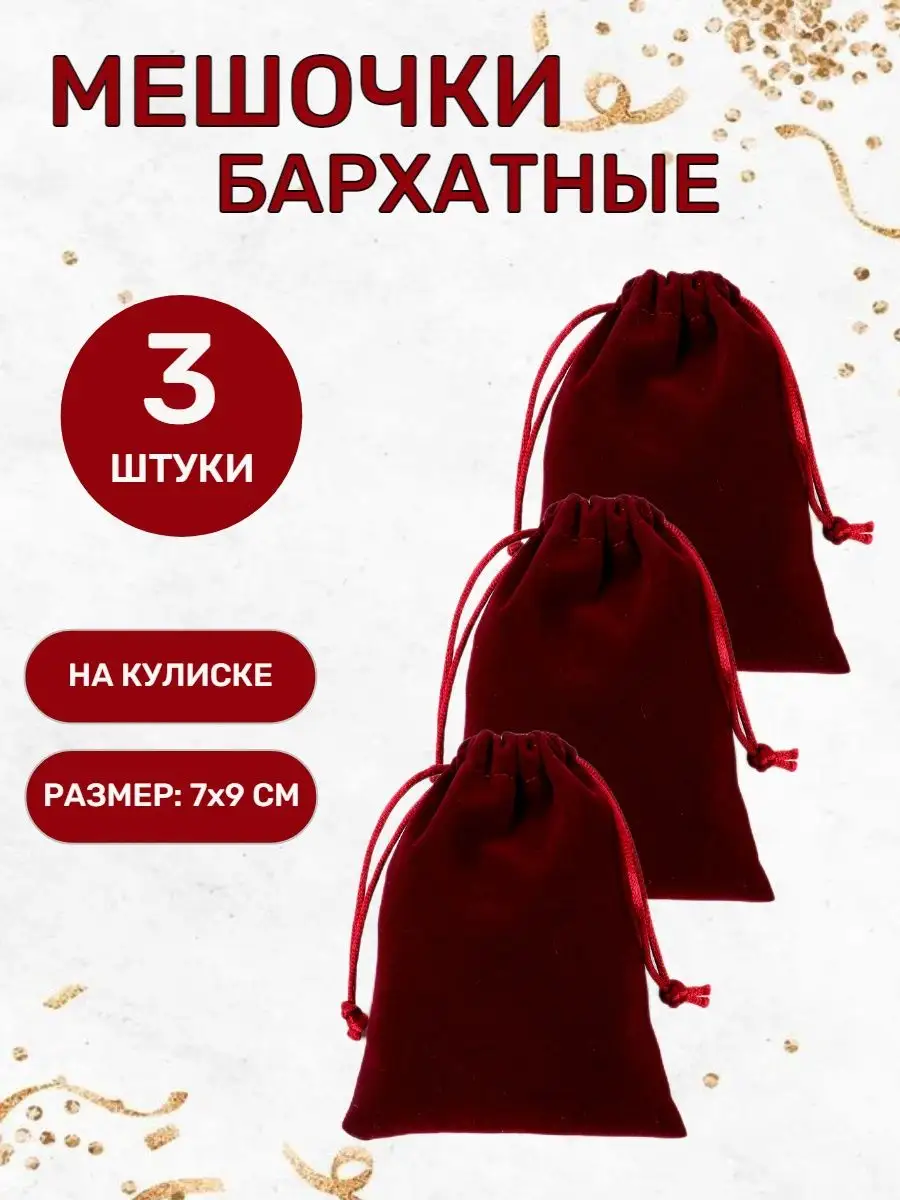 Бархатные подарочные мешочки 7 × 9 см, бордовые, 3 шт.