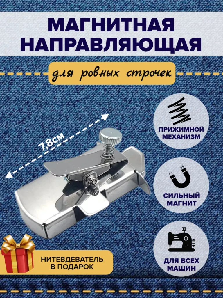 Магнитная направляющая шва для швейных машин, серый металлик, 1 шт.