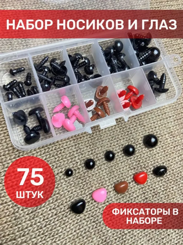 Набор глазок и носиков с фиксаторами для игрушек, 75 деталей