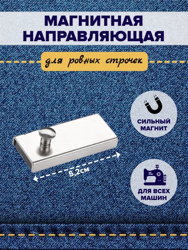 Магнитная направляющая шва ограничитель для швейной машины, 1 шт.