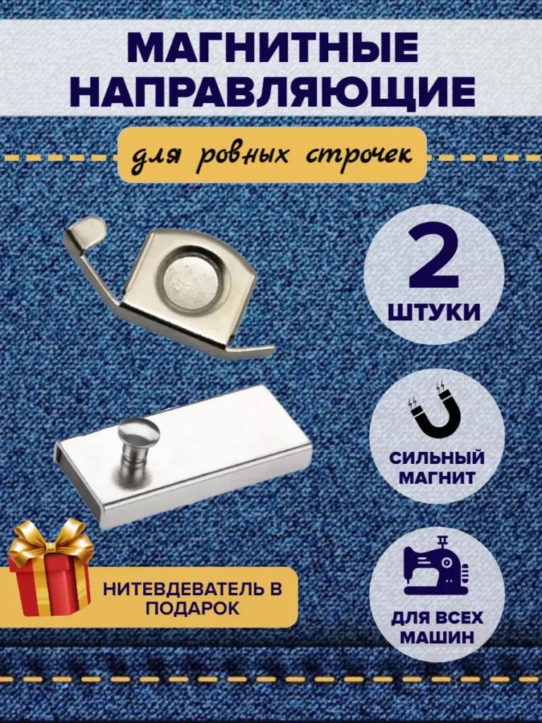 Магнитная направляющая шва ограничитель для швейной машины, 2 шт.