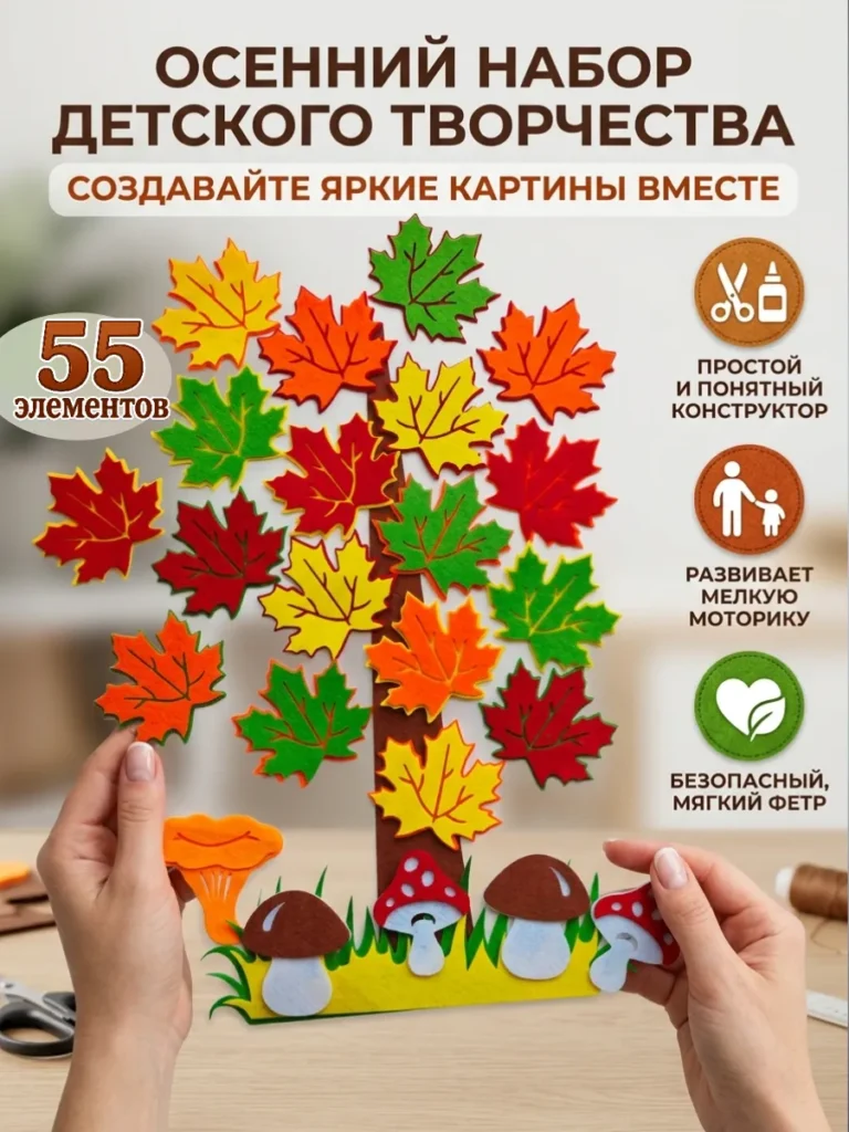 Набор для осенней поделки из фетра, микс цветов, 55 шт.