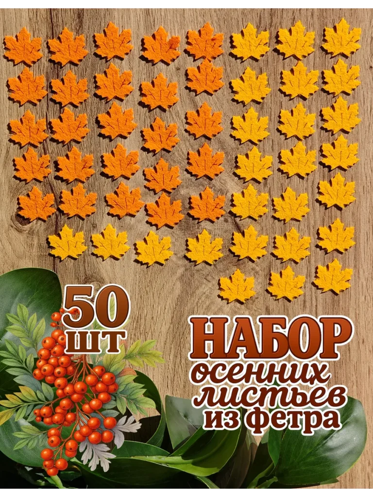 Набор осенних листьев из фетра, оранжевый, желтый, 50 шт.