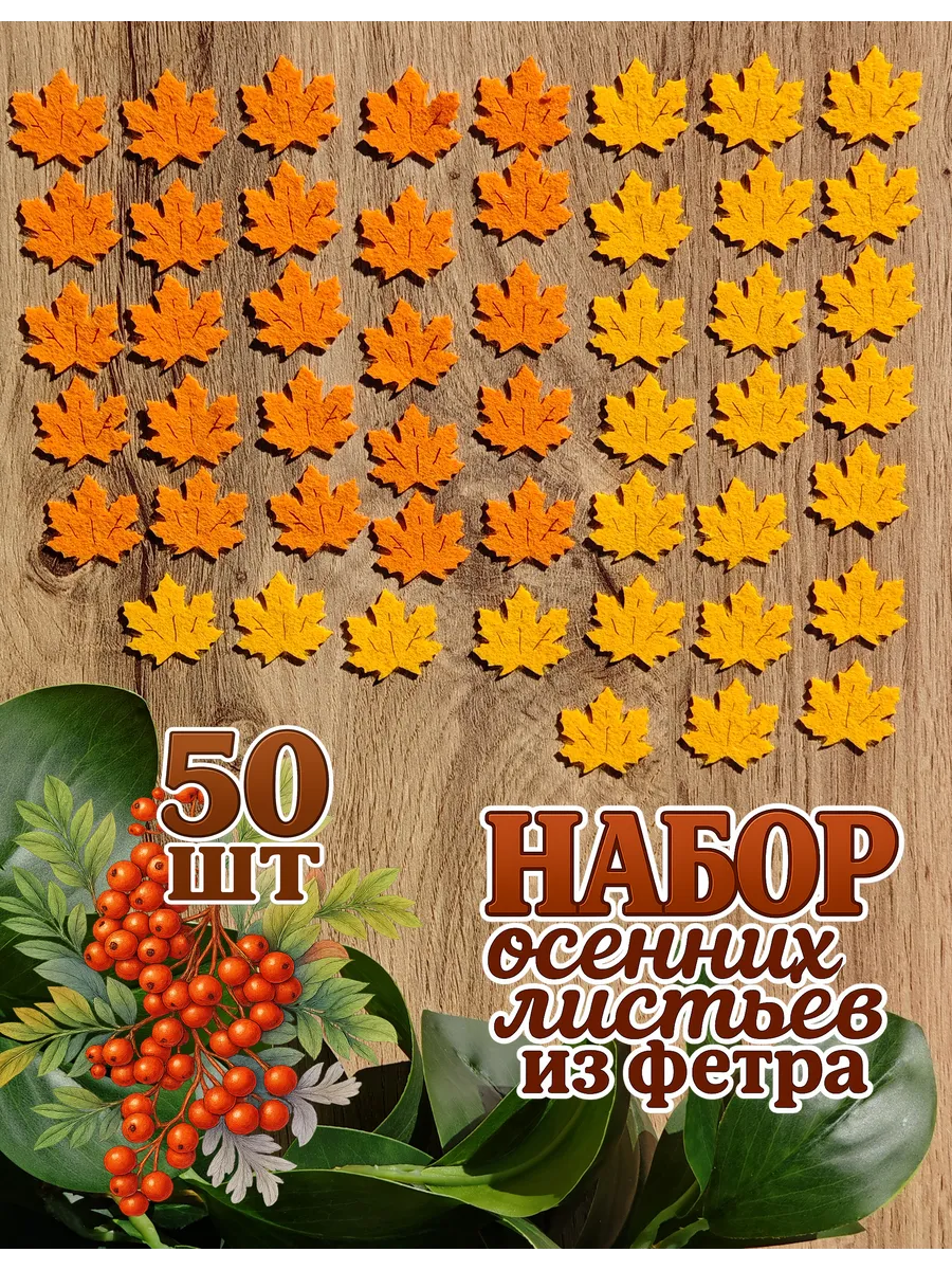 Набор осенних листьев из фетра, оранжевый, желтый, 50 шт.