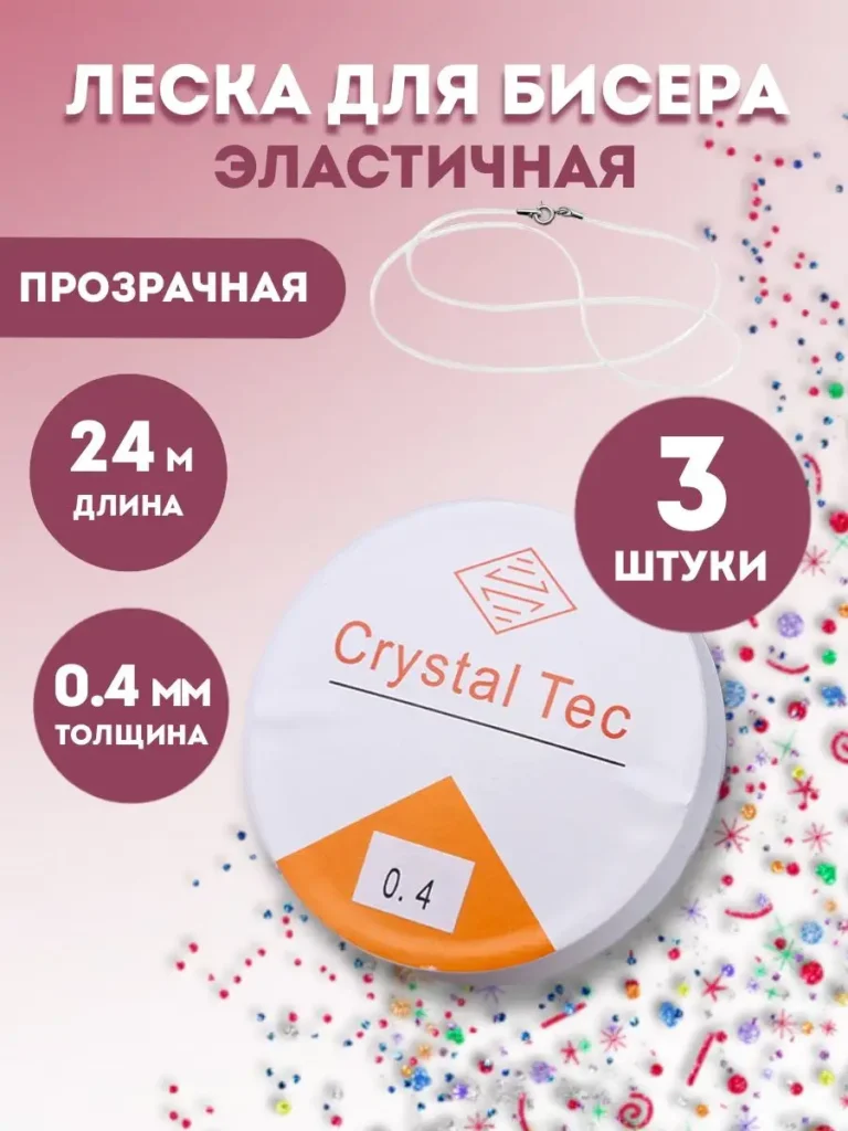 Эластичная леска для бисера, прозрачный, 3 шт.