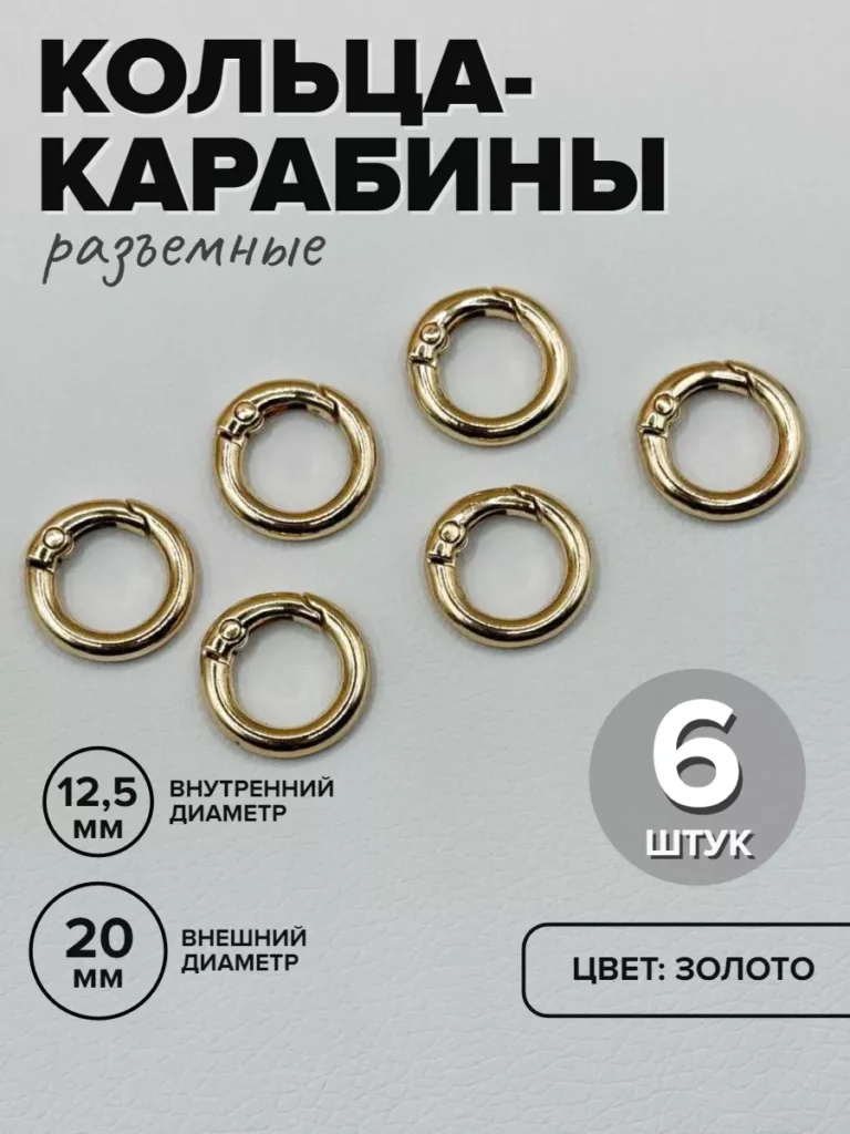 Кольца-карабины для сумок, 20 мм, золотистые, 6 шт.