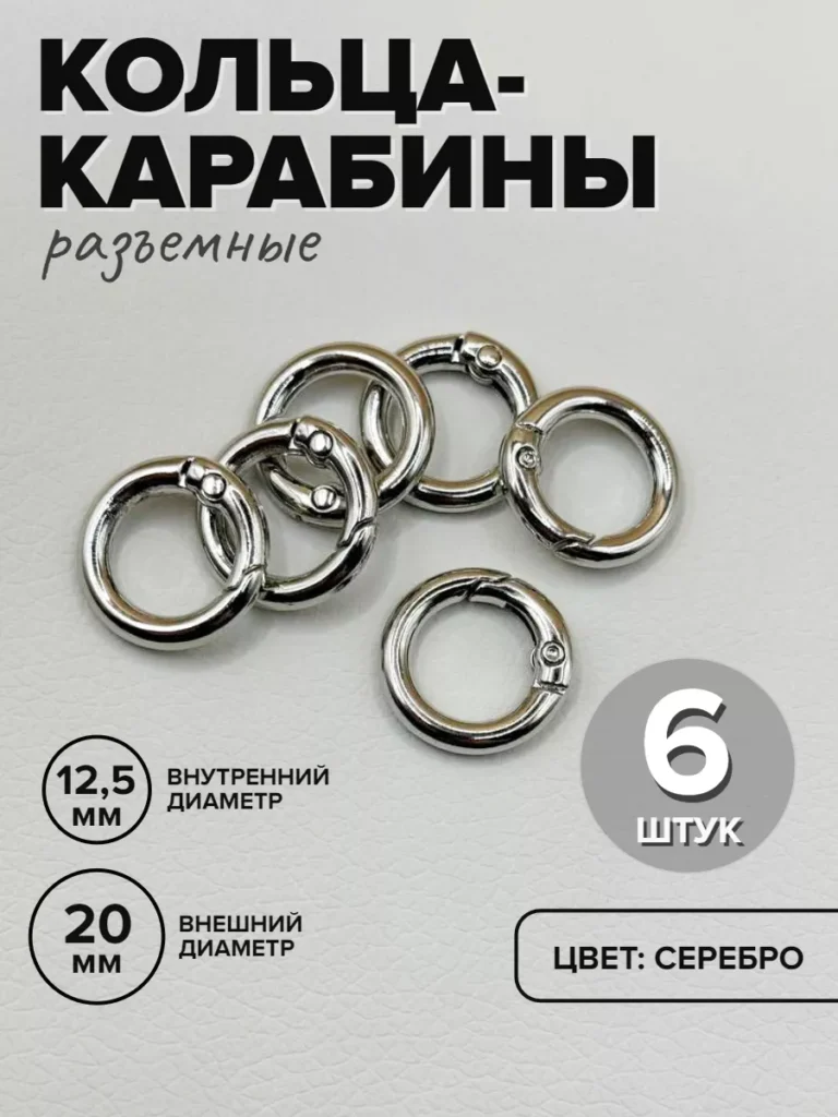 Кольца-карабины для сумок, 20 мм, серебристые, 6 шт.