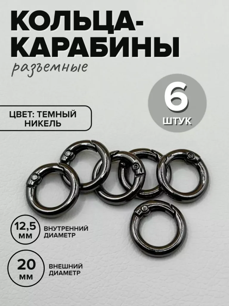 Кольца-карабины для сумок, 20 мм, тёмный никель, 6 шт.