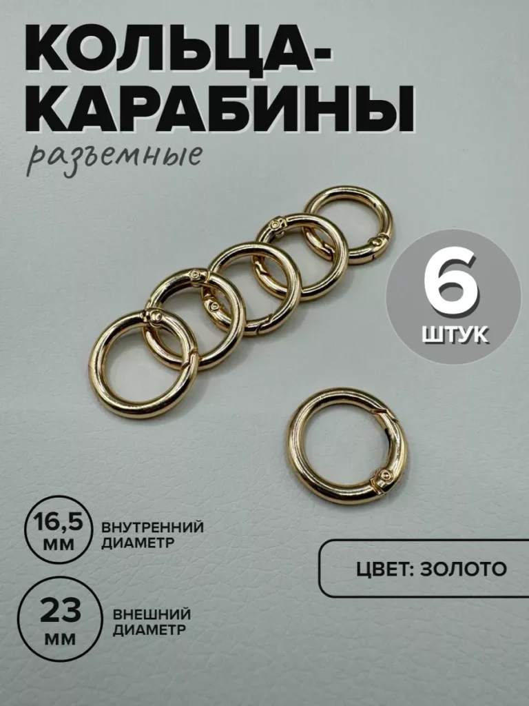 Кольца-карабины для сумок, 24 мм, золотистые, 6 шт.